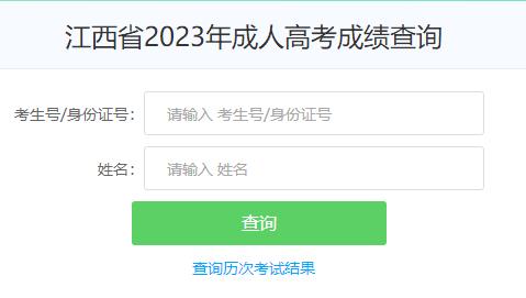 江西省2023年成人高考成绩查询入口已开通