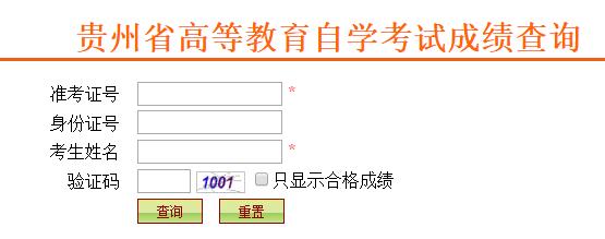 贵州省2023年10月自学考试成绩查询入口已开通