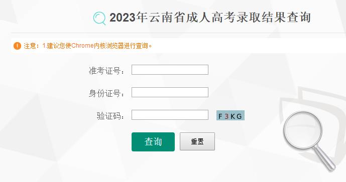 云南省2023年成人高考录取结果查询入口已开通