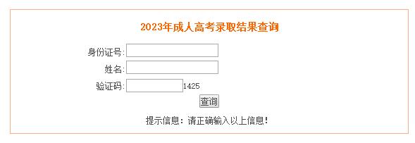 安徽省2023年成人高考录取结果查询入口已开通