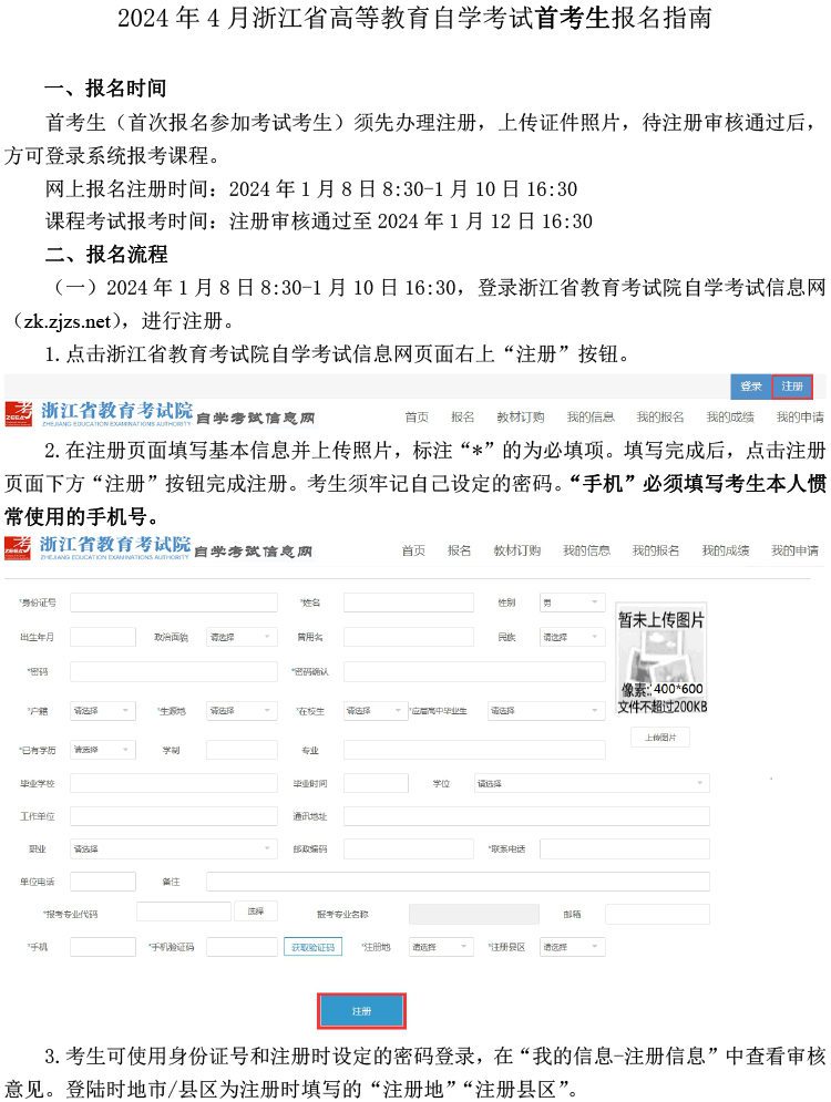 浙江省2024年4月自学考试首考生报名指南