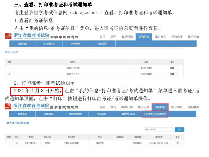 浙江省2024年4月自学考试准考证打印时间公布