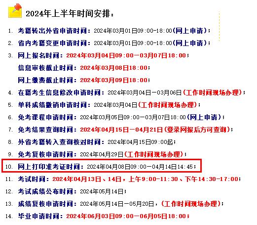 河南2024年4月自学考试准考证打印时间公布