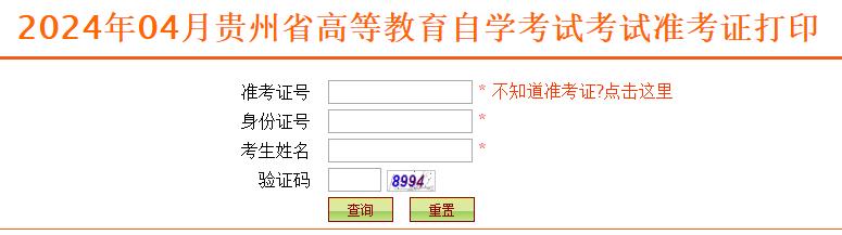 贵州省2024年4月自学考试准考证打印入口已开通