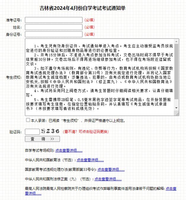 吉林省2024年4月自学考试通知单打印入口已开通