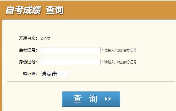 四川省2024年4月自学考试成绩查询入口已开通