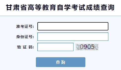甘肃省2024年4月自学考试成绩查询入口已开通