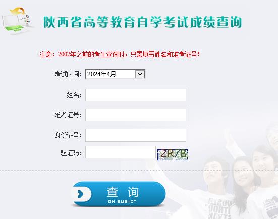 陕西省2024年4月自学考试成绩查询入口已开通