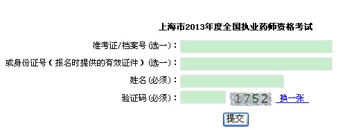 上海2013年执业药师考试准考证打印入口 点击
