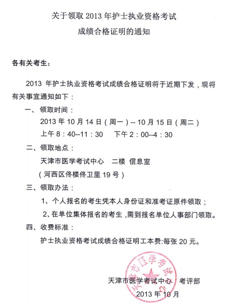 天津领取2013年护士执业资格考试成绩合格证