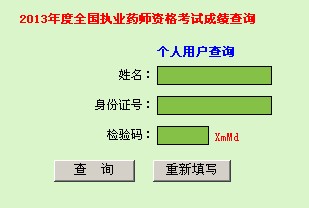 2013年广东执业药师考试成绩查询入口已开通