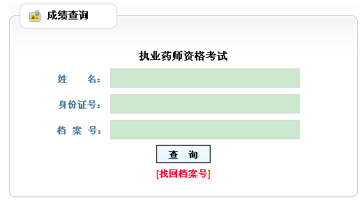 2013年辽宁执业药师考试成绩查询入口已开通