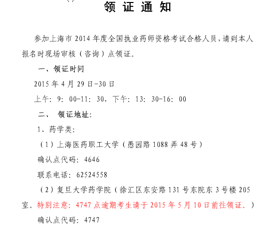 上海2014年执业药师考试合格证书领取通知-执
