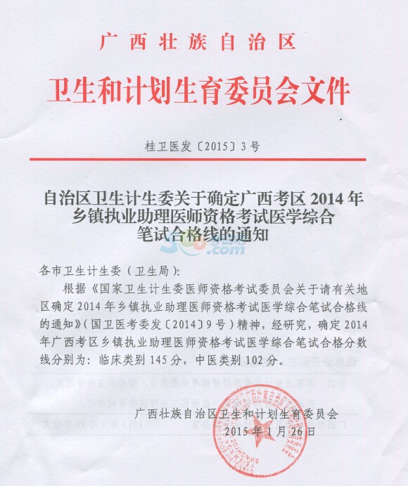 广西考区2014年度乡镇执业助理医师合格分数线