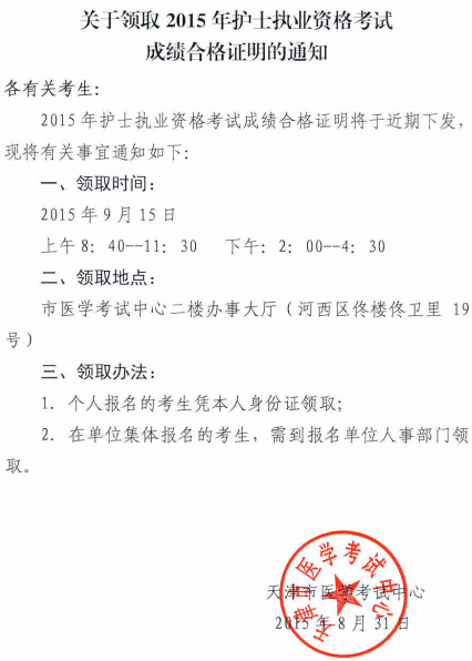 天津2015年护士资格考试成绩合格证明领取-执