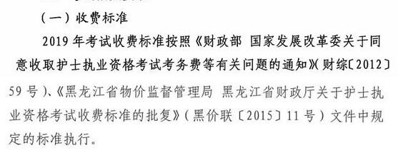 黑龙江2019年执业护士考试收费标准
