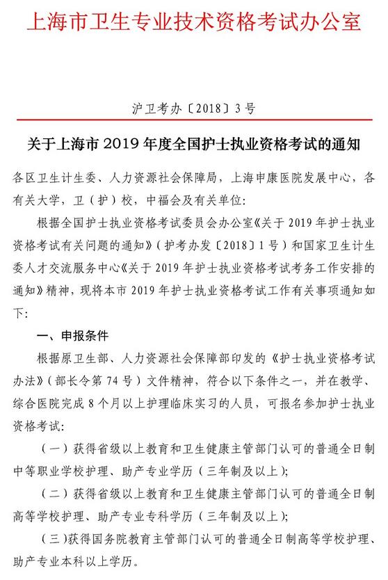上海2019年护士执业资格考试报名官方公告