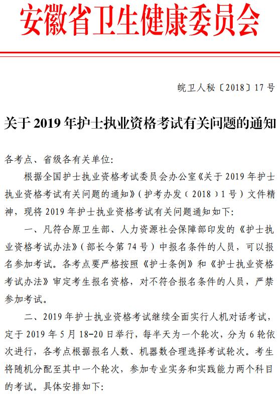 安徽2019年护士执业资格考试报名官方公告