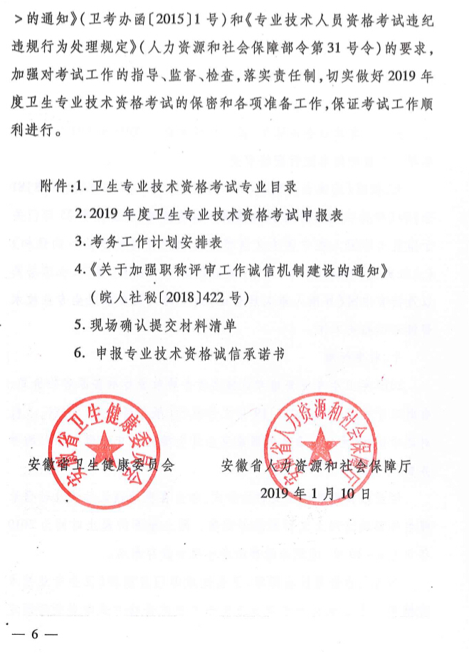 安徽省关于2019年度卫生资格考试有关问题的通知