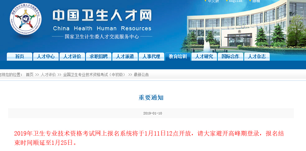 中国卫生人才网:2019年卫生资格考试报名入口