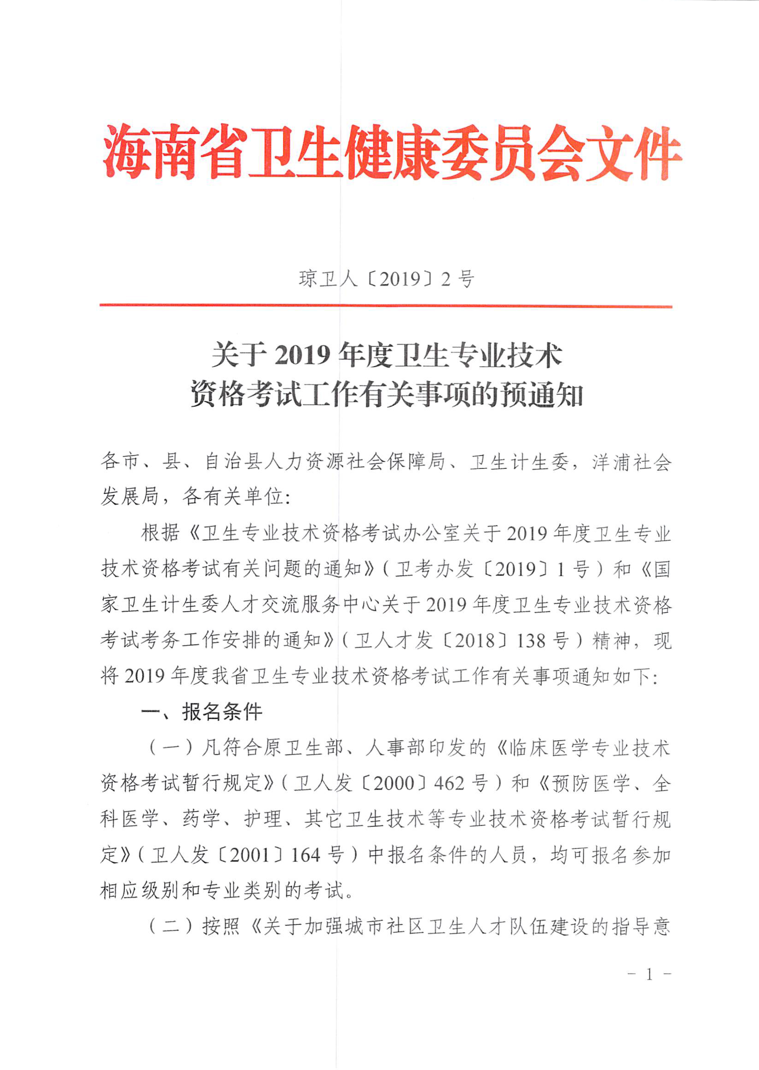 海南省2019年卫生专业技术资格考试通知
