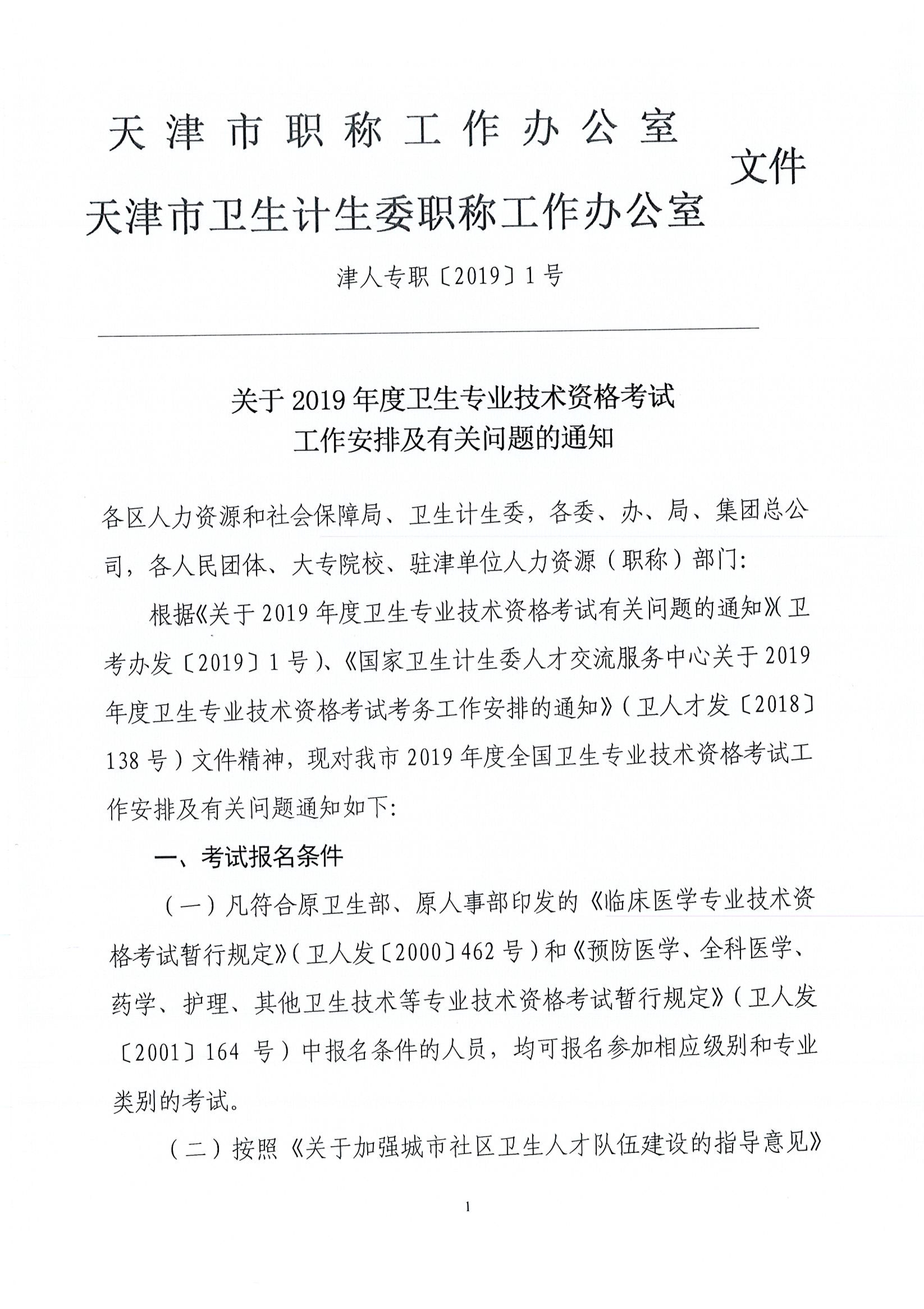 天津2019年卫生资格考试工作安排及有关问题的通知
