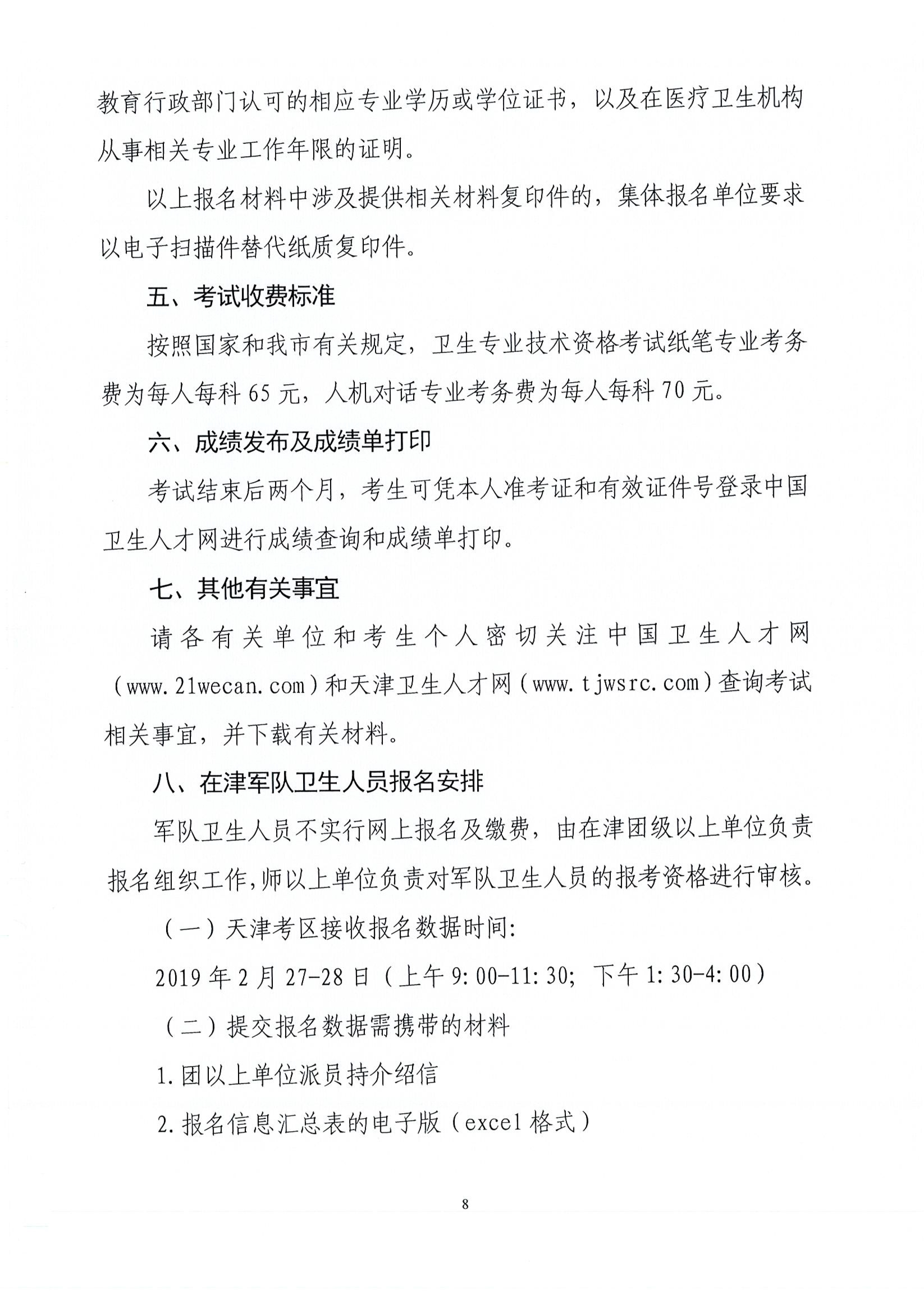 天津2019年卫生资格考试工作安排及有关问题的通知