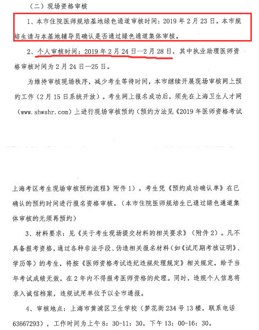 2019年上海执业医师考试现场资格审核时间