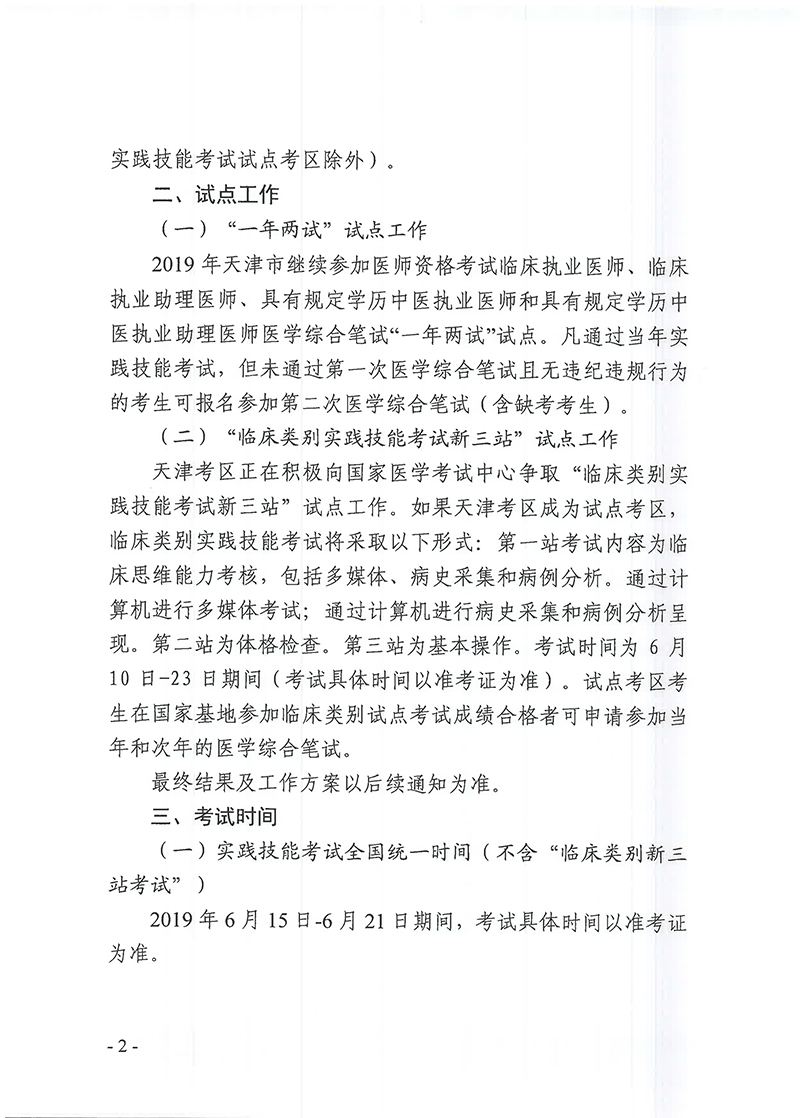 天津考区2019年医师资格考试报名通知