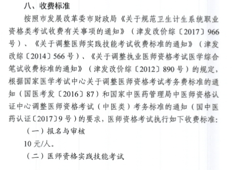 天津考区2019年执业医师考试收费标准已公布