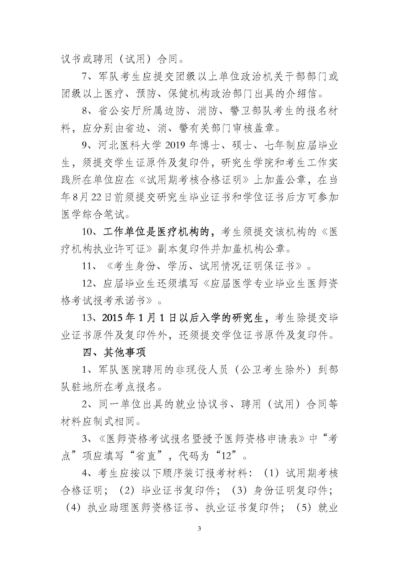河北省直考点2019年医师资格考试报名通知