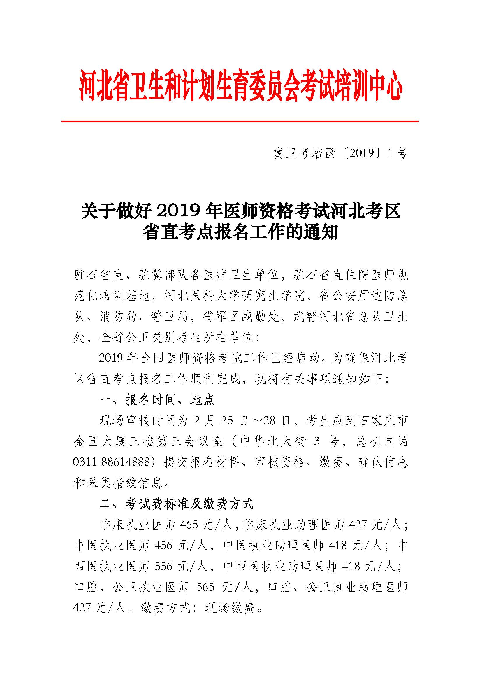 河北省直考点2019年医师资格考试报名通知