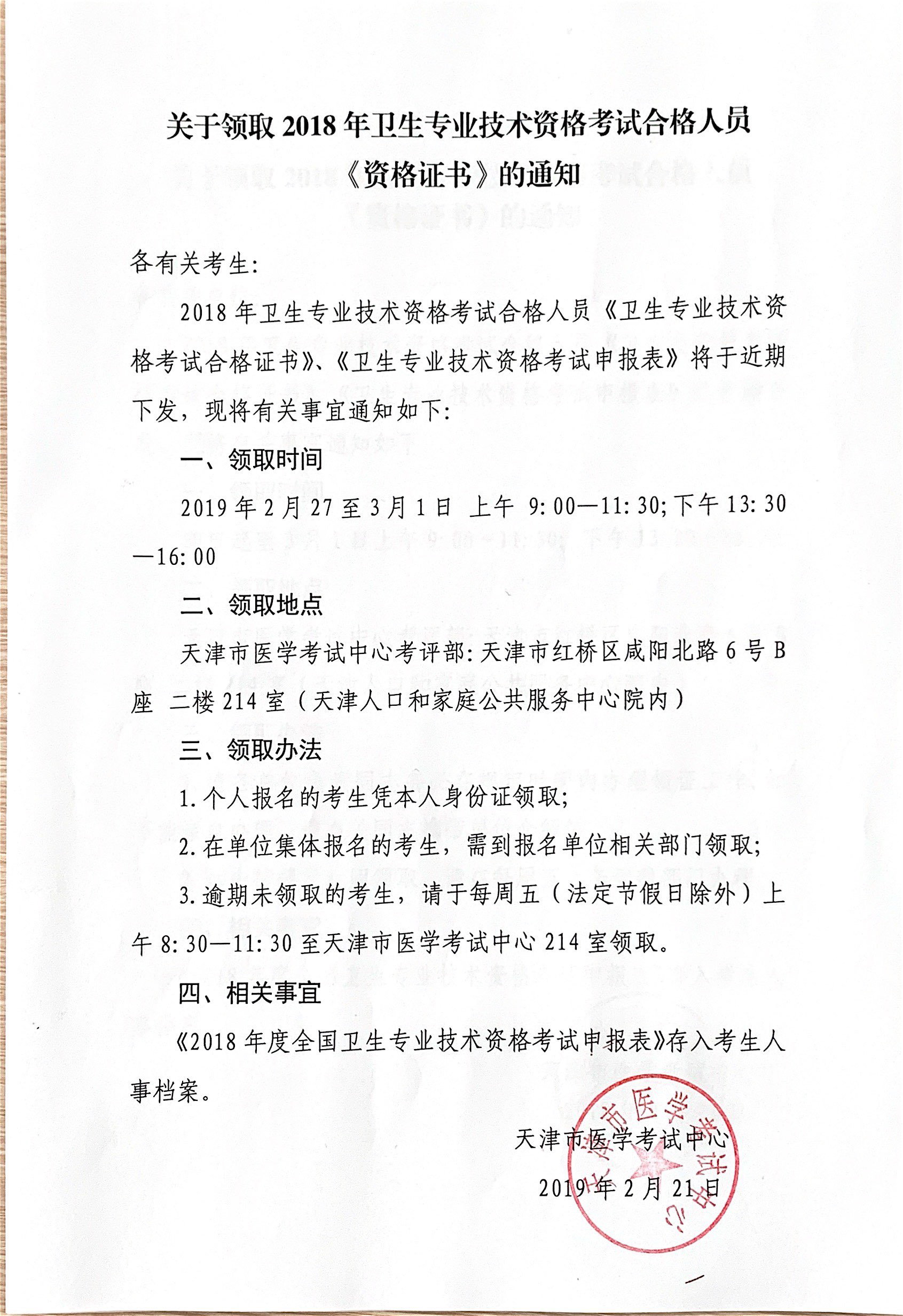 天津2018年卫生资格考试合格证书领取通知
