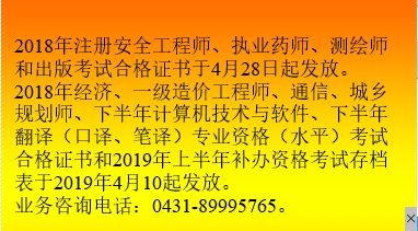 吉林省2018年执业药师考试合格证书4月28日起发放