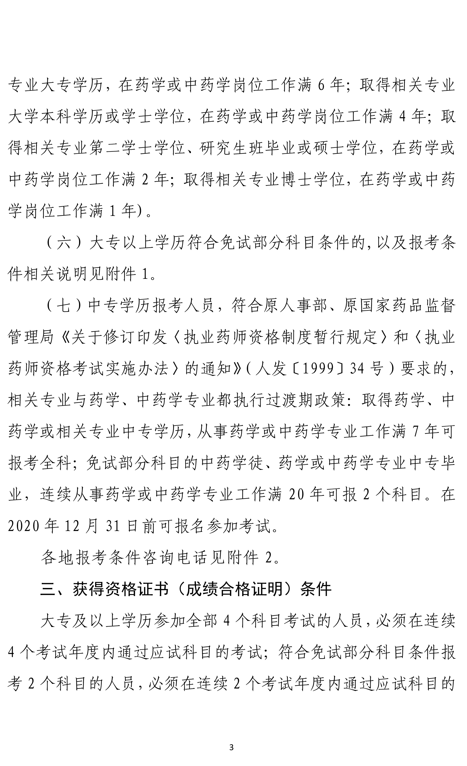 浙江省2019年度执业药师资格考试考务通知