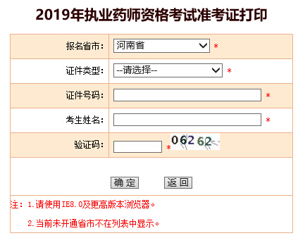 2019河南执业药师准考证打印入口已开通