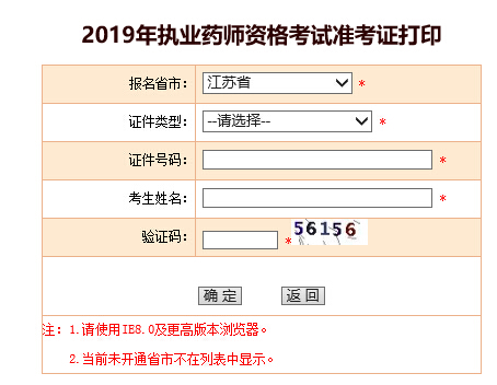 2019江苏执业药师准考证打印入口已开通