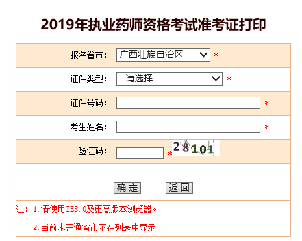 广西2019年执业药师考试准考证打印入口已开通