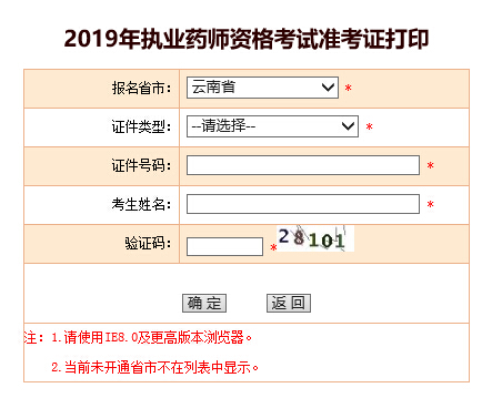云南2019年执业药师考试准考证打印入口已开通