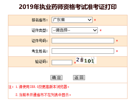 广东2019年执业药师考试准考证打印入口已开通