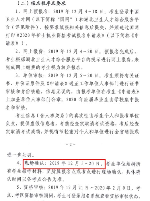 湖北省2020年护士执业资格考试现场确认时间