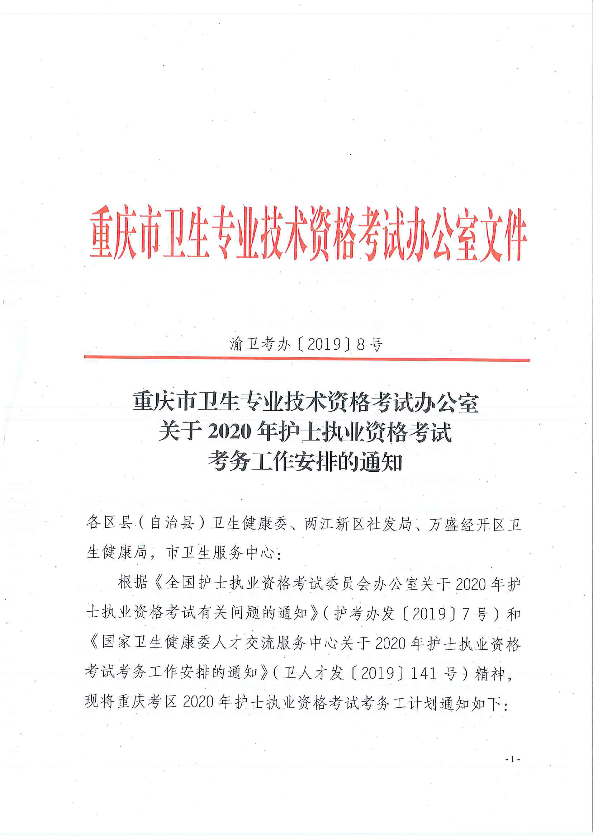 重庆市2020年护士执业资格考试网上报名通知