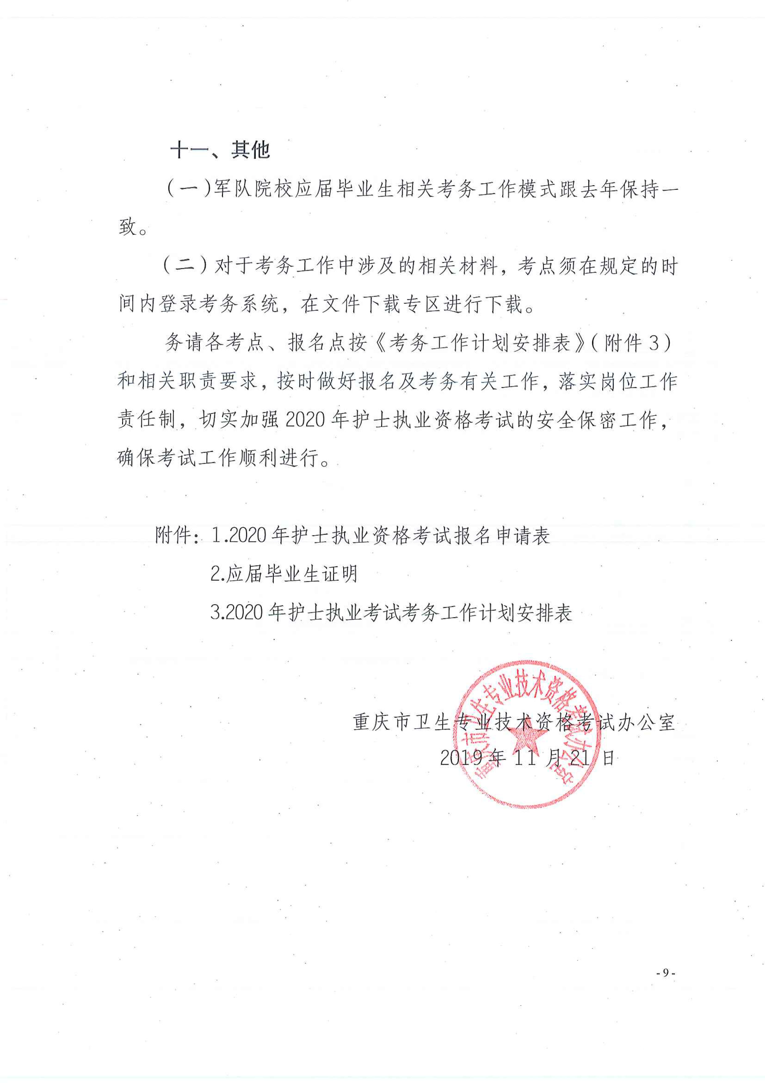 重庆市2020年护士执业资格考试网上报名通知