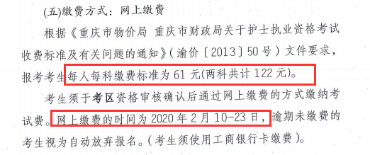 重庆市2020年护士执业资格考试费用及缴费时间