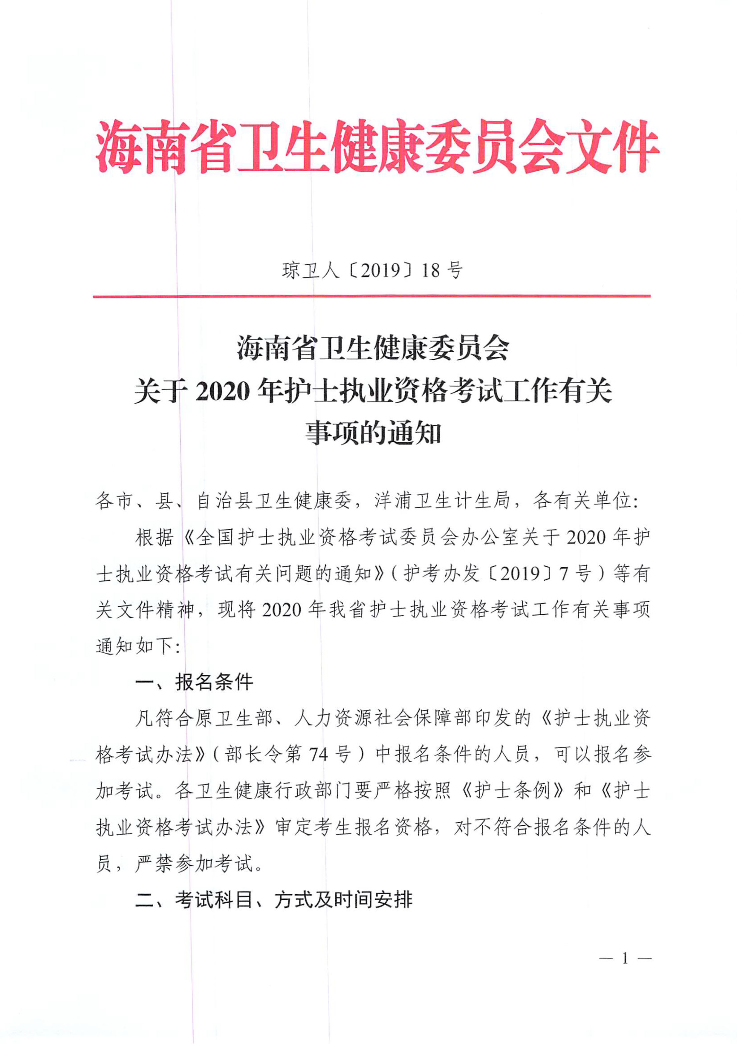 海南省2020年护士执业资格考试报名通知
