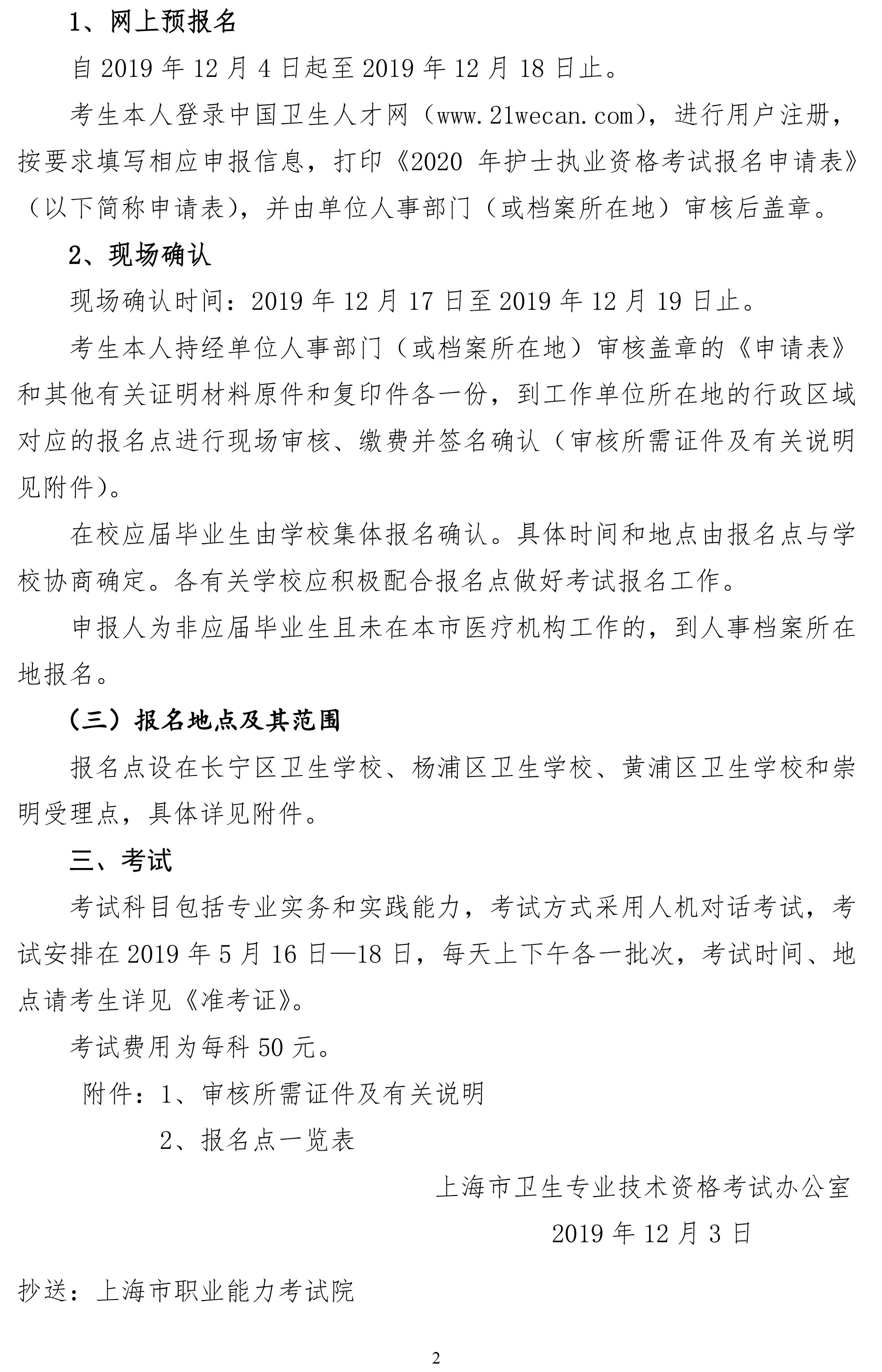 关于上海市2020年全国护士执业资格考试的通知