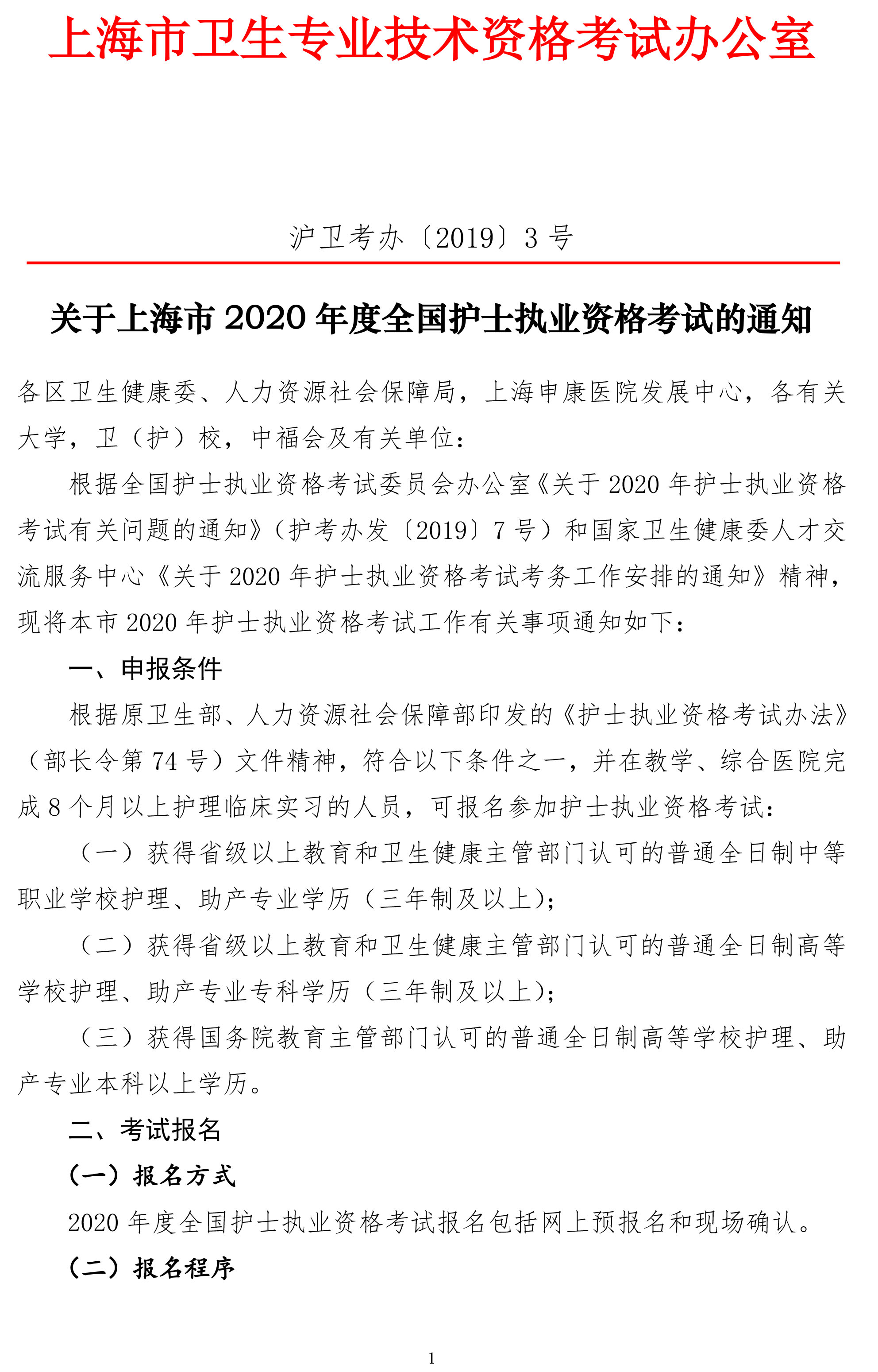 关于上海市2020年全国护士执业资格考试的通知