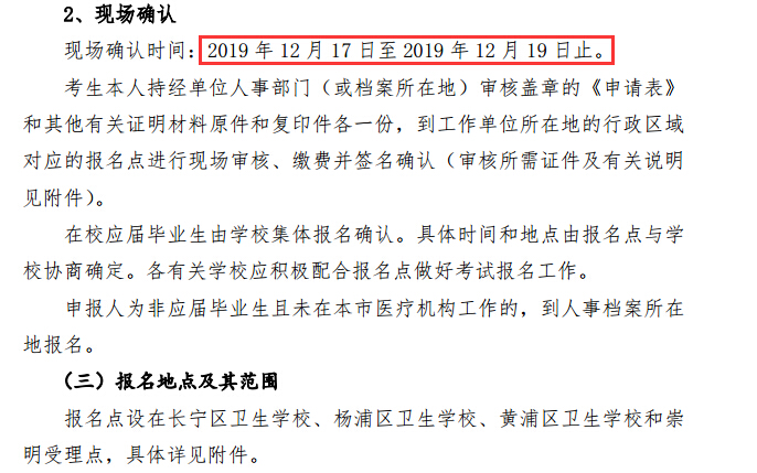 上海市2020年护士考试现场确认时间、地点及材料