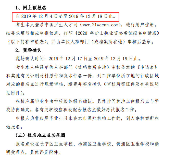 上海市2020年护士执业资格考试报名条件已公布