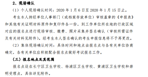 上海2020年卫生资格考试现场确认时间、地点及材料